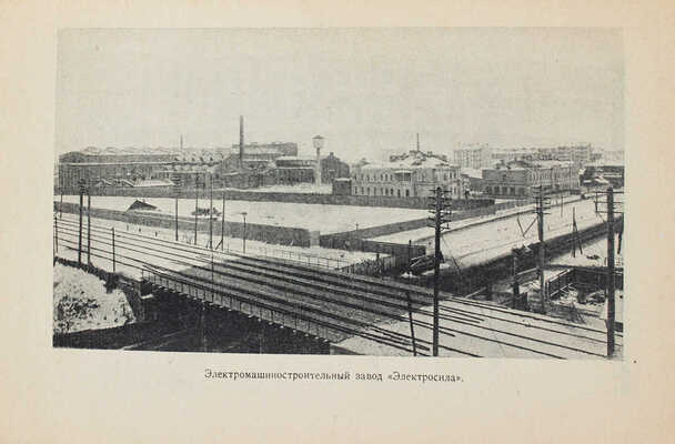 К пятнадцатилетию забастовки рабочих завода «Электросила» (1912—1927) / Ленинградский Истпарт. Л., 1927.